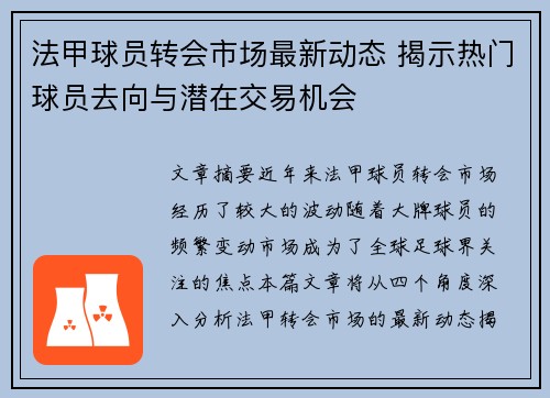 法甲球员转会市场最新动态 揭示热门球员去向与潜在交易机会