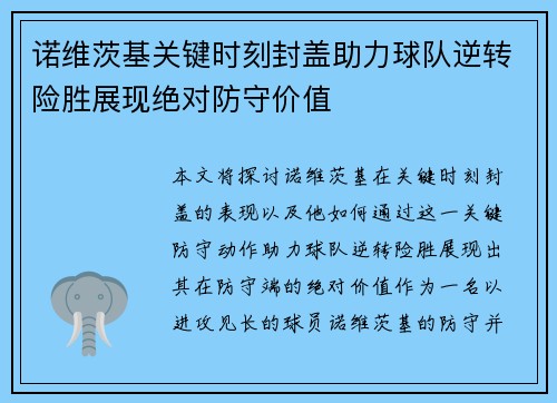 诺维茨基关键时刻封盖助力球队逆转险胜展现绝对防守价值