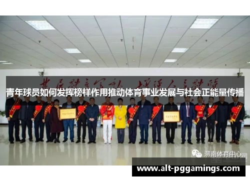 青年球员如何发挥榜样作用推动体育事业发展与社会正能量传播