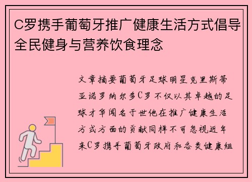 C罗携手葡萄牙推广健康生活方式倡导全民健身与营养饮食理念