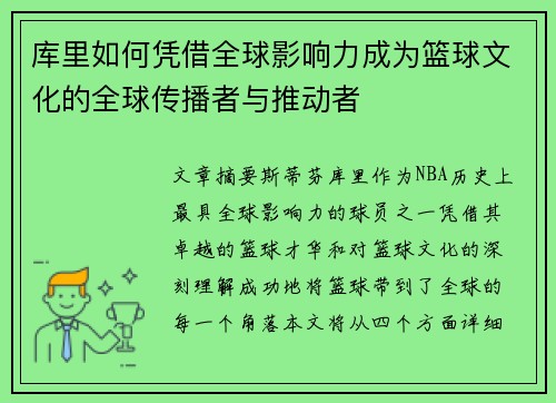 库里如何凭借全球影响力成为篮球文化的全球传播者与推动者