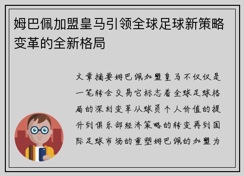 姆巴佩加盟皇马引领全球足球新策略变革的全新格局