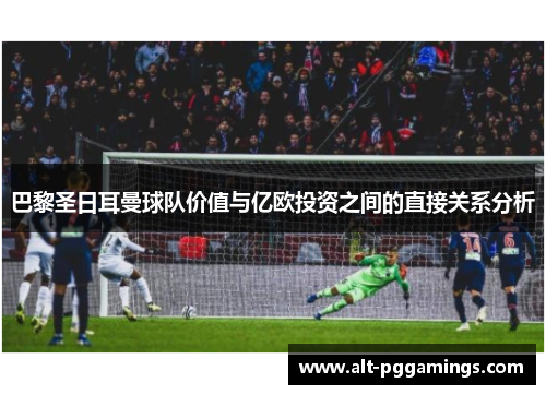 巴黎圣日耳曼球队价值与亿欧投资之间的直接关系分析