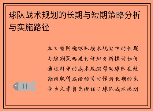 球队战术规划的长期与短期策略分析与实施路径