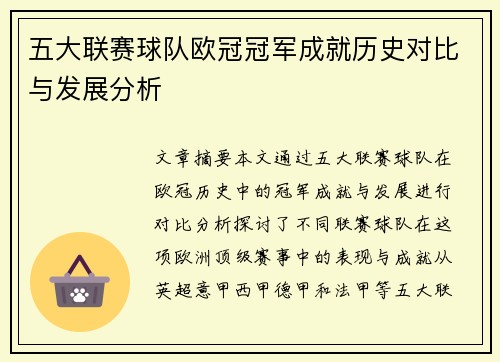 五大联赛球队欧冠冠军成就历史对比与发展分析