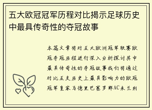 五大欧冠冠军历程对比揭示足球历史中最具传奇性的夺冠故事