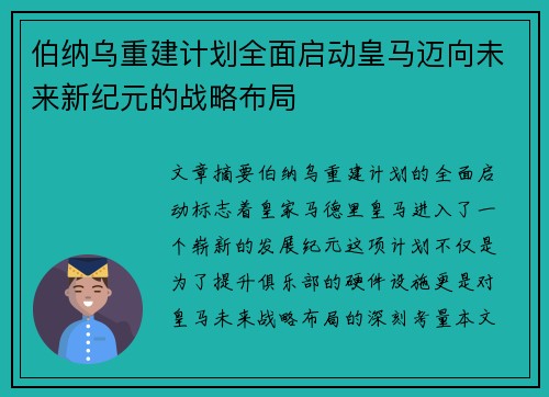 伯纳乌重建计划全面启动皇马迈向未来新纪元的战略布局
