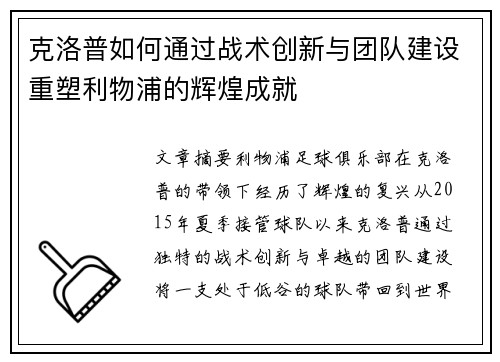 克洛普如何通过战术创新与团队建设重塑利物浦的辉煌成就