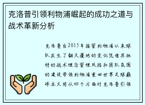 克洛普引领利物浦崛起的成功之道与战术革新分析