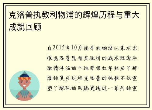 克洛普执教利物浦的辉煌历程与重大成就回顾