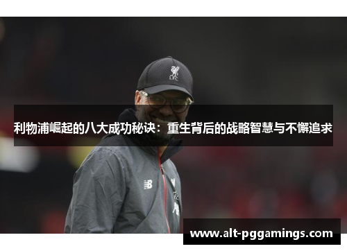 利物浦崛起的八大成功秘诀：重生背后的战略智慧与不懈追求