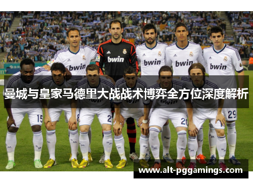 曼城与皇家马德里大战战术博弈全方位深度解析