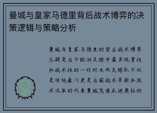 曼城与皇家马德里背后战术博弈的决策逻辑与策略分析