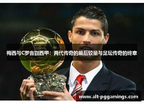 梅西与C罗告别西甲：两代传奇的最后较量与足坛传奇的终章