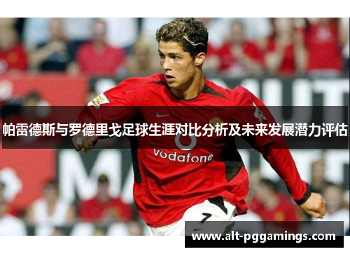 帕雷德斯与罗德里戈足球生涯对比分析及未来发展潜力评估
