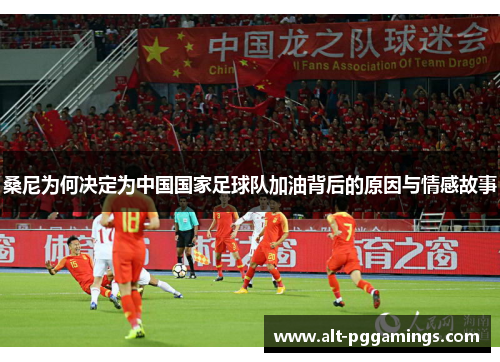 桑尼为何决定为中国国家足球队加油背后的原因与情感故事