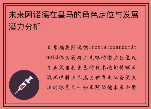 未来阿诺德在皇马的角色定位与发展潜力分析