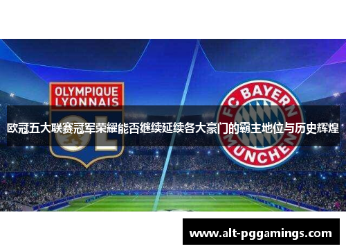 欧冠五大联赛冠军荣耀能否继续延续各大豪门的霸主地位与历史辉煌