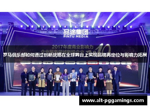罗马俱乐部如何通过创新战略在全球舞台上实现品牌再定位与影响力拓展