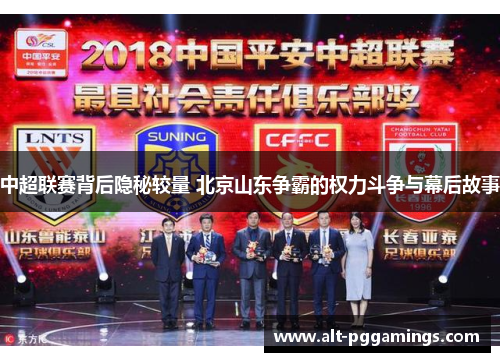 中超联赛背后隐秘较量 北京山东争霸的权力斗争与幕后故事