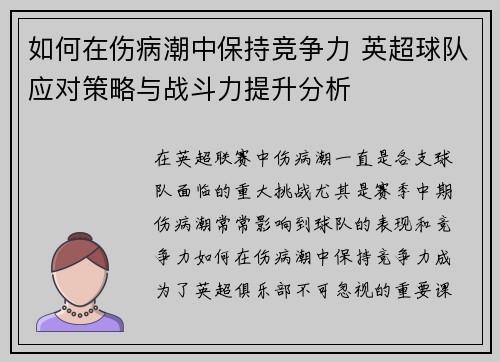 如何在伤病潮中保持竞争力 英超球队应对策略与战斗力提升分析