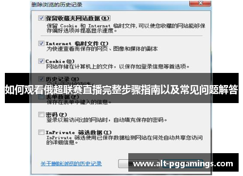 如何观看俄超联赛直播完整步骤指南以及常见问题解答