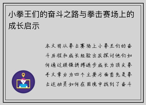 小拳王们的奋斗之路与拳击赛场上的成长启示
