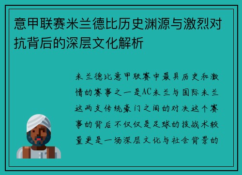 意甲联赛米兰德比历史渊源与激烈对抗背后的深层文化解析