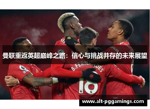 曼联重返英超巅峰之路：信心与挑战并存的未来展望