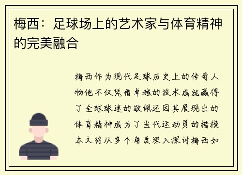 梅西：足球场上的艺术家与体育精神的完美融合