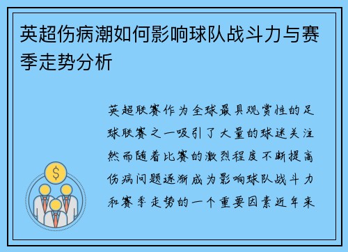 英超伤病潮如何影响球队战斗力与赛季走势分析