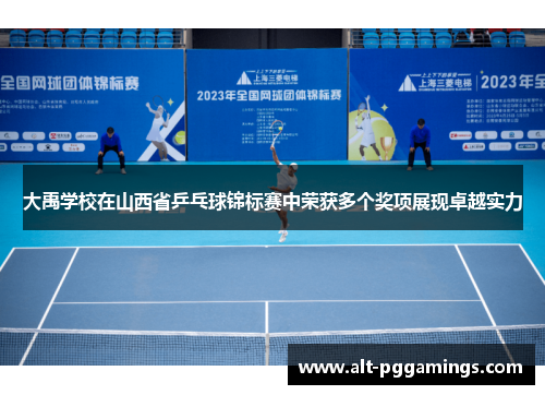 大禹学校在山西省乒乓球锦标赛中荣获多个奖项展现卓越实力