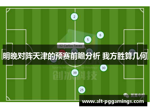 明晚对阵天津的预赛前瞻分析 我方胜算几何