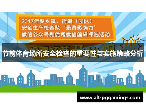 节前体育场所安全检查的重要性与实施策略分析