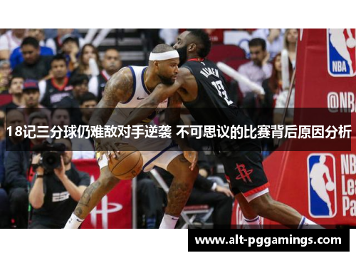 18记三分球仍难敌对手逆袭 不可思议的比赛背后原因分析