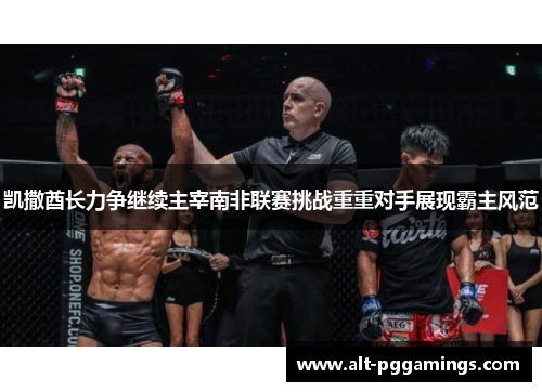 凯撒酋长力争继续主宰南非联赛挑战重重对手展现霸主风范