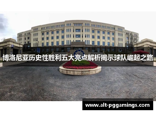 博洛尼亚历史性胜利五大亮点解析揭示球队崛起之路