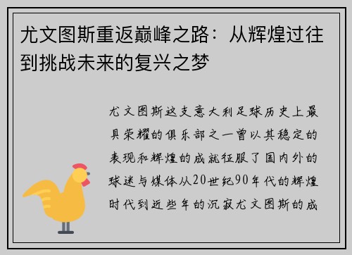 尤文图斯重返巅峰之路：从辉煌过往到挑战未来的复兴之梦