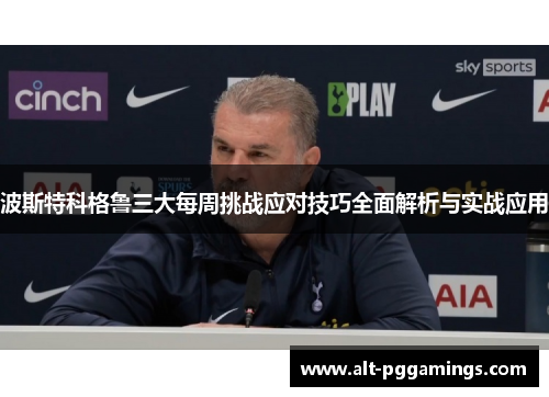 波斯特科格鲁三大每周挑战应对技巧全面解析与实战应用