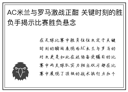 AC米兰与罗马激战正酣 关键时刻的胜负手揭示比赛胜负悬念