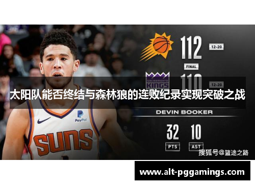 太阳队能否终结与森林狼的连败纪录实现突破之战