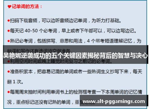吴艳妮逆袭成功的五个关键因素揭秘背后的智慧与决心