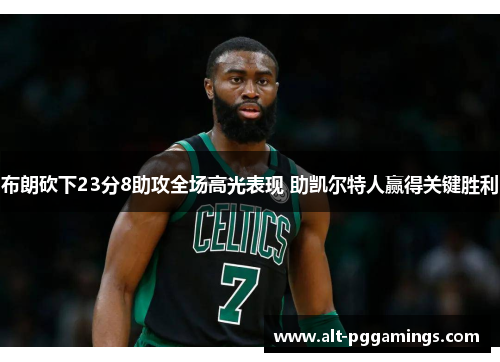 布朗砍下23分8助攻全场高光表现 助凯尔特人赢得关键胜利