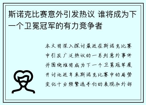 斯诺克比赛意外引发热议 谁将成为下一个卫冕冠军的有力竞争者