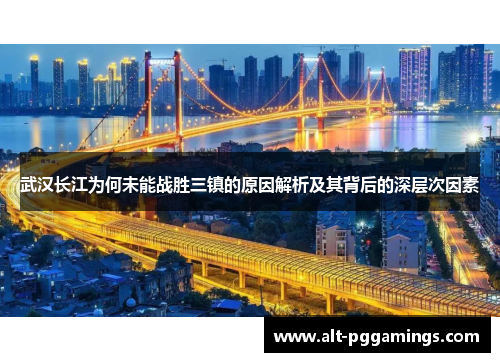 武汉长江为何未能战胜三镇的原因解析及其背后的深层次因素