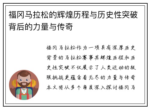 福冈马拉松的辉煌历程与历史性突破背后的力量与传奇