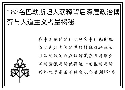 183名巴勒斯坦人获释背后深层政治博弈与人道主义考量揭秘