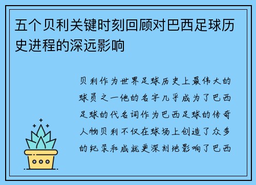 五个贝利关键时刻回顾对巴西足球历史进程的深远影响