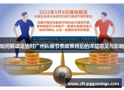 如何解读足协对广州队调节费政策背后的深层意义与影响
