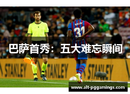巴萨首秀：五大难忘瞬间